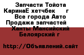 Запчасти Тойота КаринаЕ хетчбек 1996г 1.8 - Все города Авто » Продажа запчастей   . Ханты-Мансийский,Белоярский г.